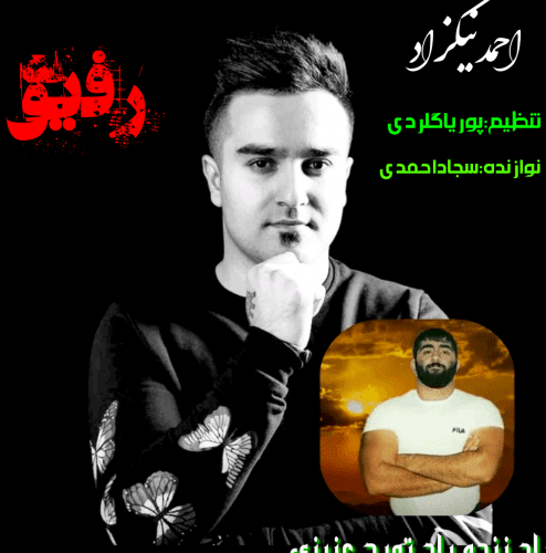 احمد نیکزاد رفیق عاشقی نکن